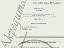 Сертификат за акредитация съгласно БДС EN ISO/IEC 17025:2006